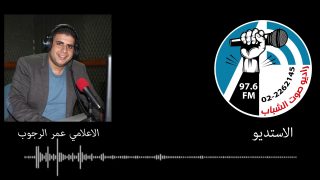 رسالة الزميل عمر الرجوب على هواء راديو صوت الشباب 15-8-2019