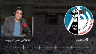 رسالة الزميل عمر الرجوب على هواء راديو صوت الشباب 8-8-2019