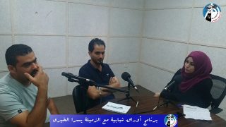 الحلقة الرابعة من برنامج أوراق شبابية مع الإعلامية يسرا الخيري