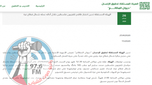 الهيئة المستقلة تدين احتجاز طاقم تلفزيون فلسطين خلال أدائه عمله شمال قطاع غزة