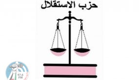 حزب الاستقلال المغربي يندد بمساعي إسرائيل لضم أراضٍ فلسطينية