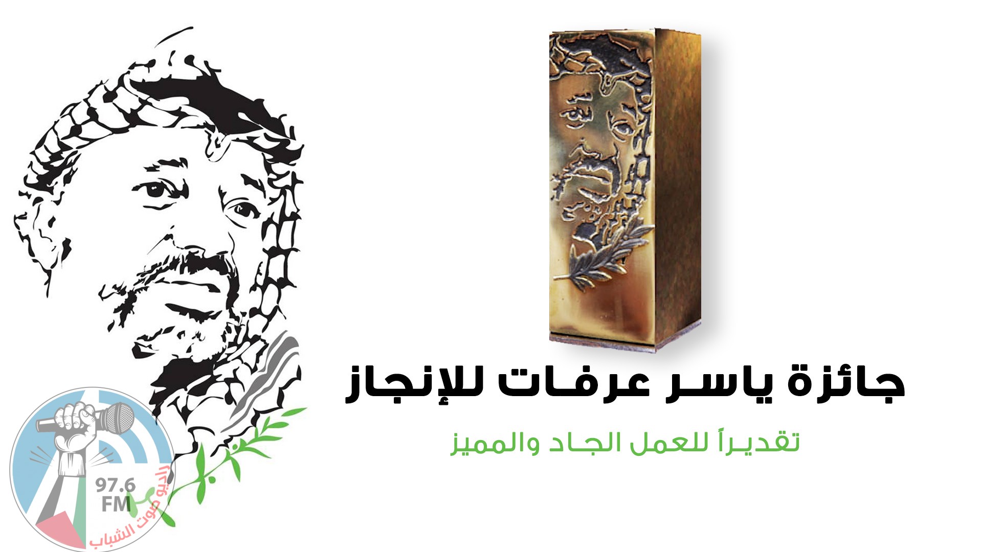 مؤسسة ياسر عرفات تفتح باب الترشيح لجائزة ياسر عرفات للإنجاز للعام 2020