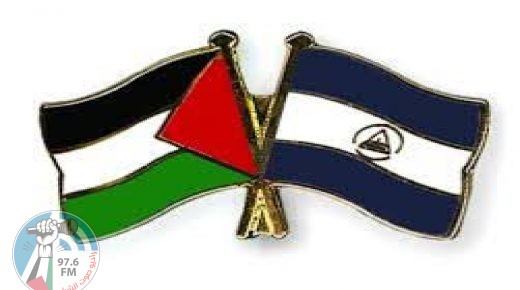 فلسطين ونيكارغوا تبحثان برامج التعاون التنموي المستقبلي