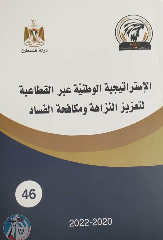 مكافحة الفساد تنجز الطبعة الورقية للاستراتيجية الوطنية لتعزيز النزاهة ومكافحة الفساد