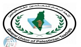 اتحاد المعلمين: ملتفون حول القيادة ومنظمة التحرير لمواجهة قرارات الاحتلال ومخططاته