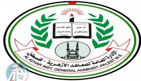 المعاهد الأزهرية: نقف خلف الرئيس عباس في مواجهة مخططات ضم الأراضي الفلسطينية