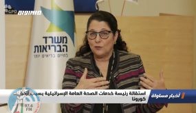 استقالة رئيسة خدمات الصحة العامة الإسرائيلية مواجهة الوباء فقد الاتجاه