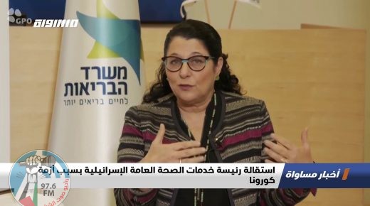 استقالة رئيسة خدمات الصحة العامة الإسرائيلية مواجهة الوباء فقد الاتجاه