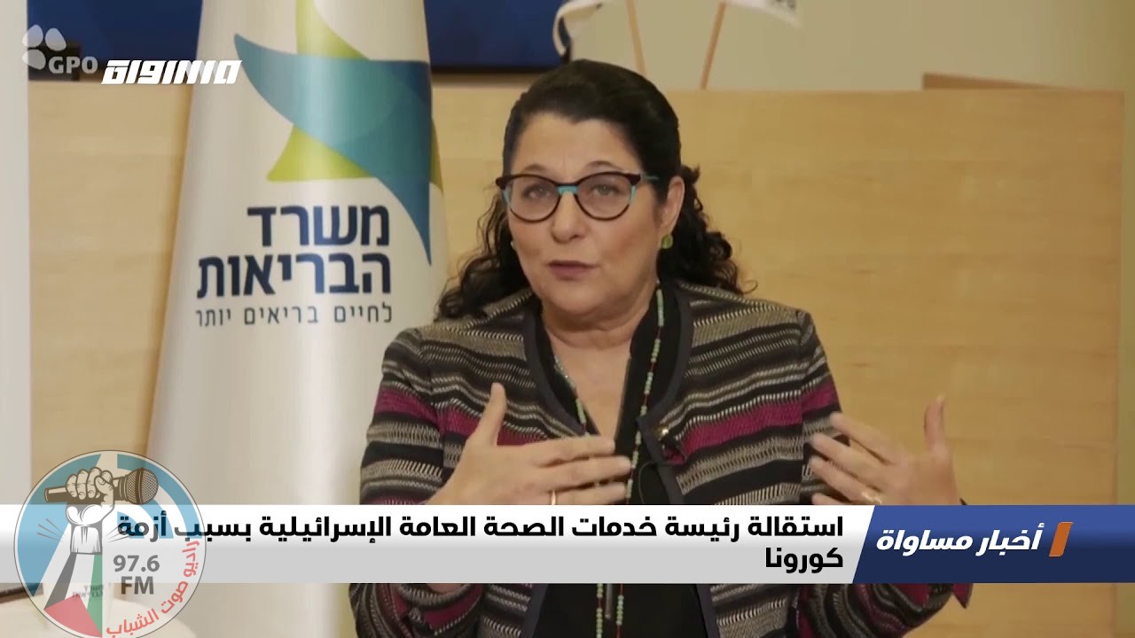 استقالة رئيسة خدمات الصحة العامة الإسرائيلية مواجهة الوباء فقد الاتجاه