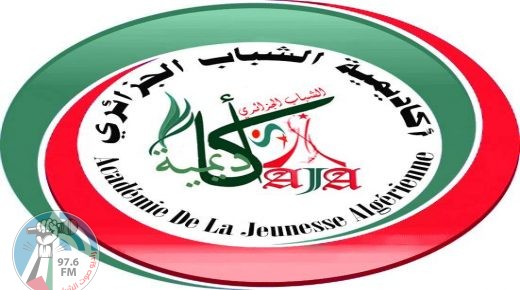 أكاديمية الشباب الجزائري: التطبيع الإماراتي مرفوض ويزيد الخناق على الفلسطينيين
