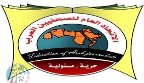الاتحاد العام للصحفيين العرب يدعو إلى دعم القضية الفلسطينية