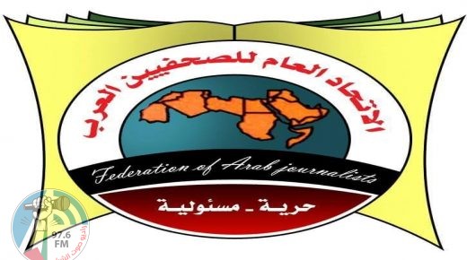 الاتحاد العام للصحفيين العرب يدعو إلى دعم القضية الفلسطينية