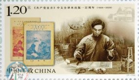 الصين تصدر طابعا بمناسبة الذكرى المئوية لنشر الطبعة الصينية للبيان الشيوعي