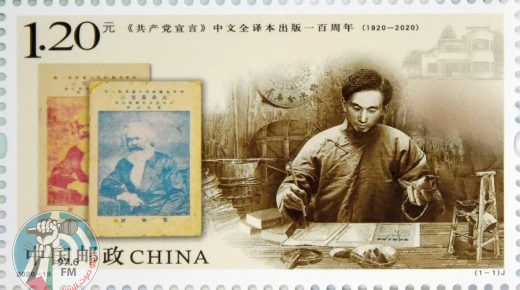 الصين تصدر طابعا بمناسبة الذكرى المئوية لنشر الطبعة الصينية للبيان الشيوعي