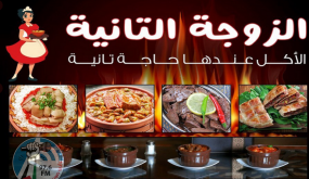الزوجة الثانية : اسم مطعم جديد يثير جدلا في مصر