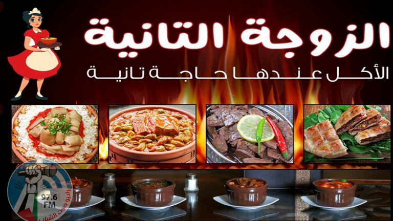 الزوجة الثانية : اسم مطعم جديد يثير جدلا في مصر