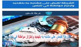 الشرطة تقبض على مشتبه به بتهديد وابتزاز مواطنة في نابلس