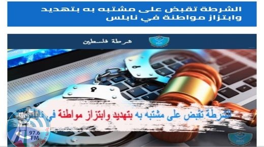 الشرطة تقبض على مشتبه به بتهديد وابتزاز مواطنة في نابلس