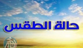 حالة الطقس: ارتفاع طفيف على درجات الحرارة اليوم وانخفاض ملموس غدا