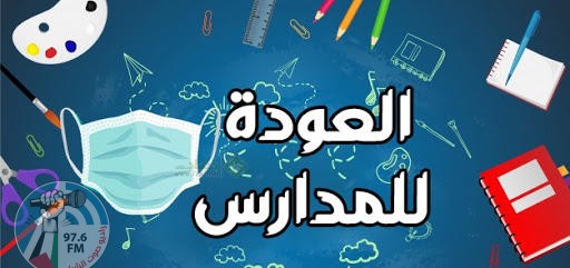 أكثر من مليون طالب يتوجهون غدا إلى مدارسهم وفق بروتوكول صحي