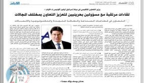 صحيفة بحرينية تجري اول مقابلة مع وزير إسرائيلي