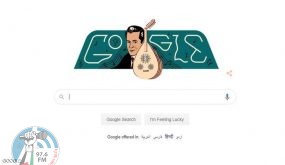غوغل يحتفي بذكرى ميلاد “بلبل الشرق”