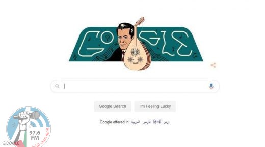 غوغل يحتفي بذكرى ميلاد “بلبل الشرق”