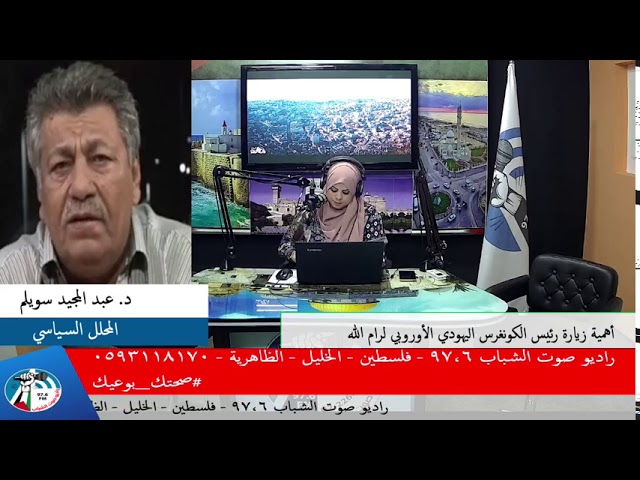 أهمية زيارة رئيس الكونغرس اليهودي الأوروبي لرام الله