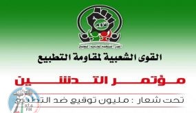 السودان: الإعلان عن تجمع شعبي لمقاومة التطبيع مع الاحتلال