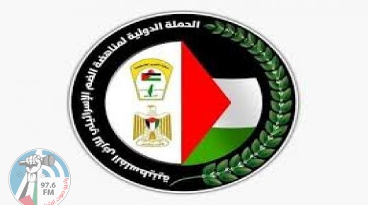 “الحملة الأكاديمية الدولية لمناهضة الاحتلال” تطلق فعاليات اليوم العالمي للتضامن مع الشعب الفلسطيني