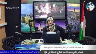 المبادرة الوطنية لدعم قطاع الطاقة في غزة
