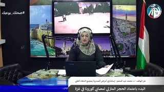البدء باعتماد الحجر المنزلي لمصابي كورونا في غزة