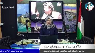 الذكرى ال 16 لاستشهاد أبو عمار