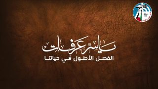 ستة عشرة عاما على إستشهاد القائد الرمز ياسر عرفات – أبو عمار