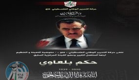 “فتح” تنعى إبنها المناضل الوطني الكبير حكم بلعاوي