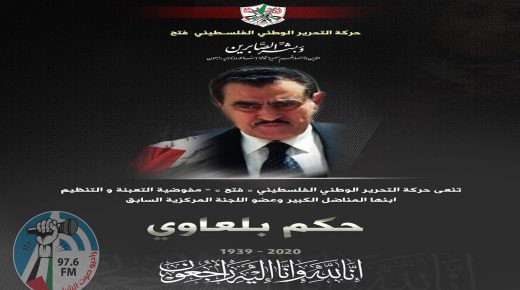 “فتح” تنعى إبنها المناضل الوطني الكبير حكم بلعاوي