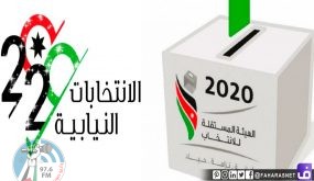 انطلاق الانتخابات النيابية الأردنية في ظل إجراءات صحية وأمنية مشددة