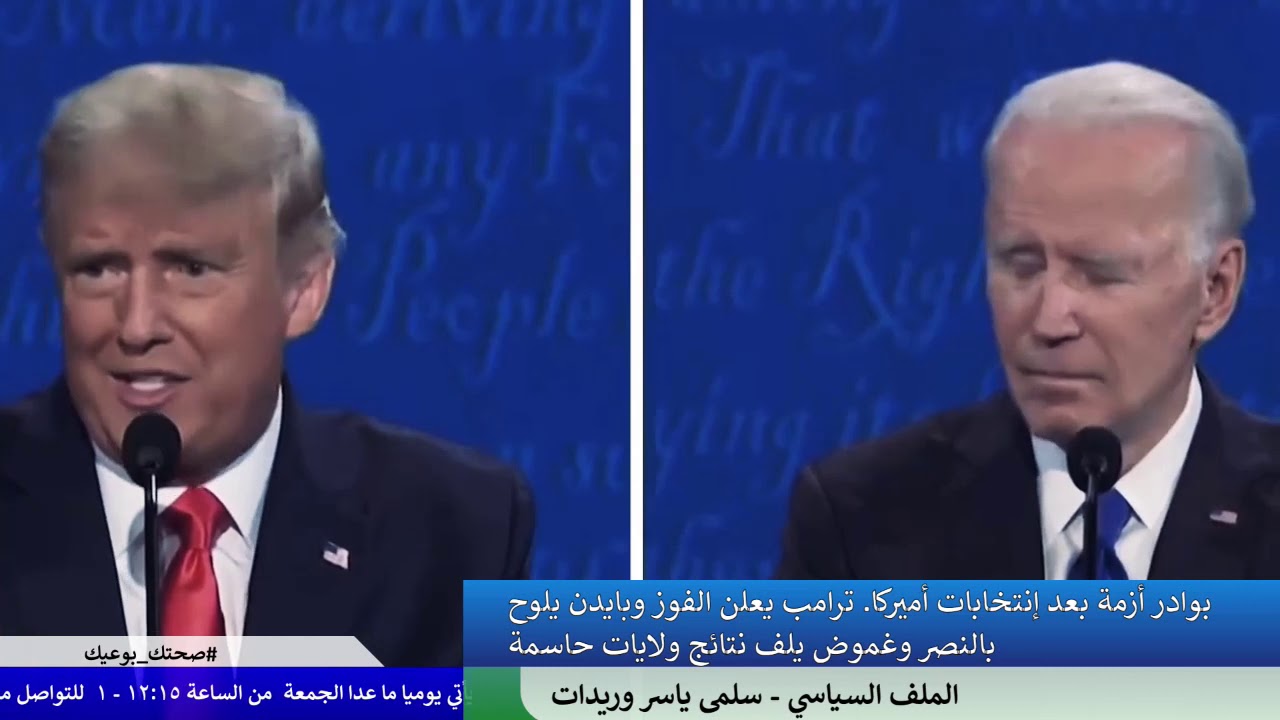 بوادر أزمة بعد انتخابات أميركا. ترامب يعلن الفوز وبايدن يلوح بالنصر وغموض يلف نتائج ولايات حاسمة