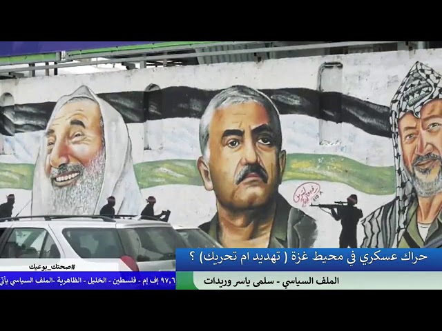 حراك عسكري في محيط غزة ( تهديد ام تحريك) ؟