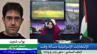 الإنتخابات الإسرائيلية مسألة وقت