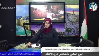 اليوم العالمي للأشخاص ذوي الإعاقة