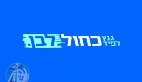 أزرق- أبيض ينفي وجود اتفاق مع الليكود لمنع حل الكنيست