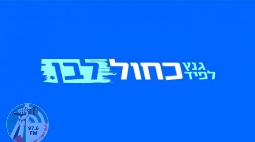 أزرق- أبيض ينفي وجود اتفاق مع الليكود لمنع حل الكنيست