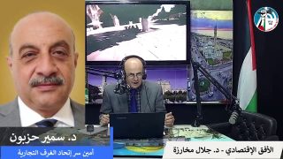 الأوضاع الإقتصادية و العلاقات بين القطاع الخاص و العام