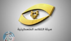 بتوجيه من الرئيس: هيئة التقاعد تؤجل استيفاء القروض المستحقة عن الأشهر الماضية