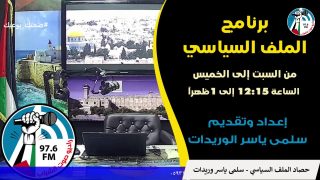 حصاد الملف السياسي