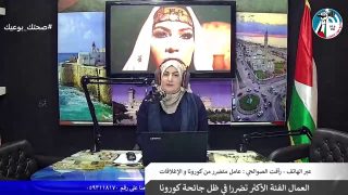العمال الفئة الأكثر تضررا في ظل جائحة كورونا