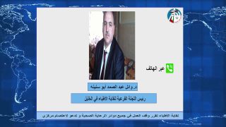 الصباح رباح – نقابة الأطباء تقرر وقف العمل في جميع دوائر الرعاية الصحية و تدعو لاعتصام مركزي