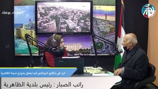 الصباح رباح – الرد على شكاوي المواطنين فيما يتعلق بشوارع مدينة الظاهرية