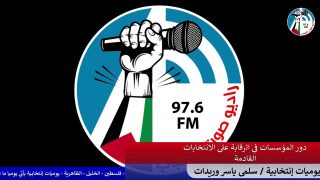 دور المؤسسات في الرقابة على الانتخابات القادمة